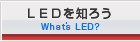 LEDを知ろう