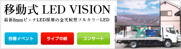 移動式LEDビジョントラック